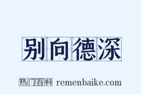 别向德深是什么意思的图片